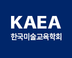 KAEA 한국미술교육학회